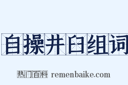 自操井臼组词是什么意思的图片